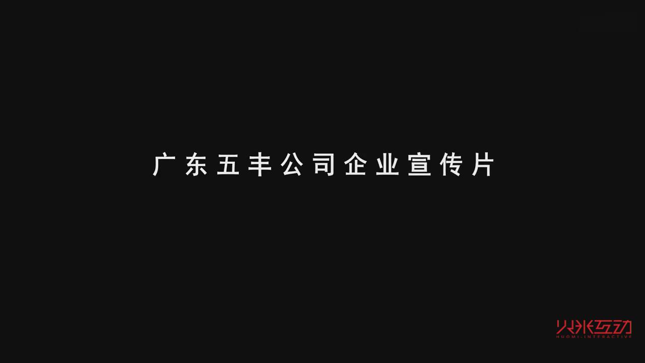 廣東五豐公司企業(yè)宣傳片